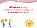 Профилактика детского бытового травматизма