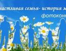 Фотоконкурс «Счастливая семья - история моя!»