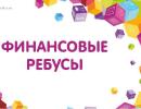 «Финансовые ребусы»