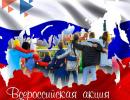 Всероссийская просветительская акция «Россия – семья семей»