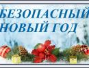 Об ответственности родителей  за жизнь и здоровье детей в период зимних каникул и новогодних праздников