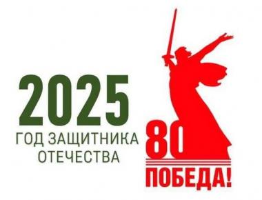 2025 года - Год защитника Отечества